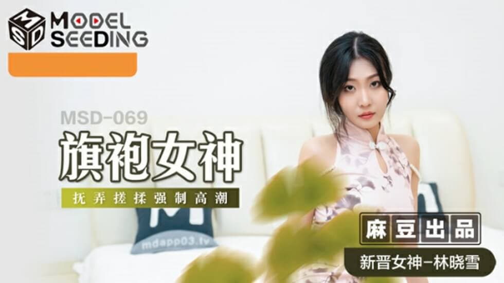 麻豆-旗袍女神抚弄搓揉强制高潮-林晓雪