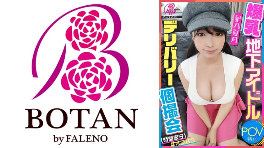 700VOTAN-061 【爆乳地下アイドルデリバリー個撮会(時間厳守)】POV特化 推しの地下爆乳アイドルデリ