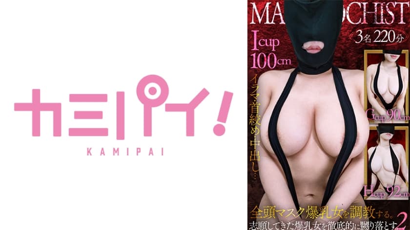 701PAIOH-024 爆乳マゾメス全頭マスク●教Vol.2 志願女性3名を徹底的に嬲り落とす。