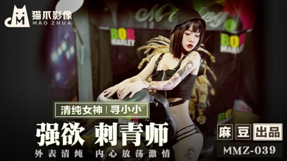 麻豆-强欲刺青师-寻小小