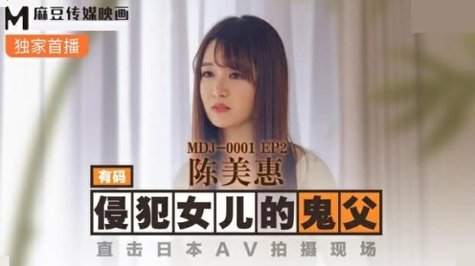 麻豆-侵犯女儿的鬼父直击日本AV拍摄现场-陈美惠