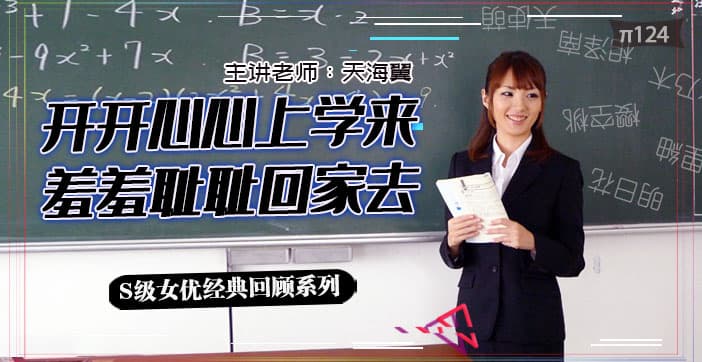 水果派解说坎坷实习路-天海翼老师的悲惨遭遇