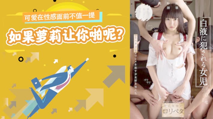 水果派解说可爱在性感面前不值一提但是如果萝莉让你啪呢NISE-026