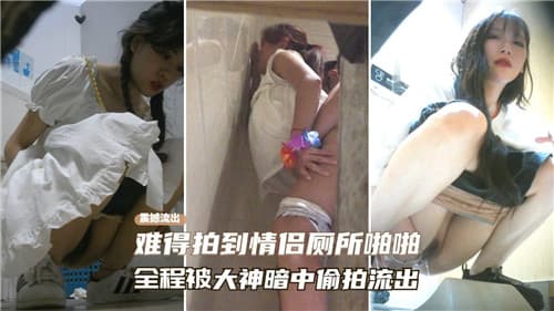 难得拍到情侣厕所啪啪全程被大神暗中偷怕流出