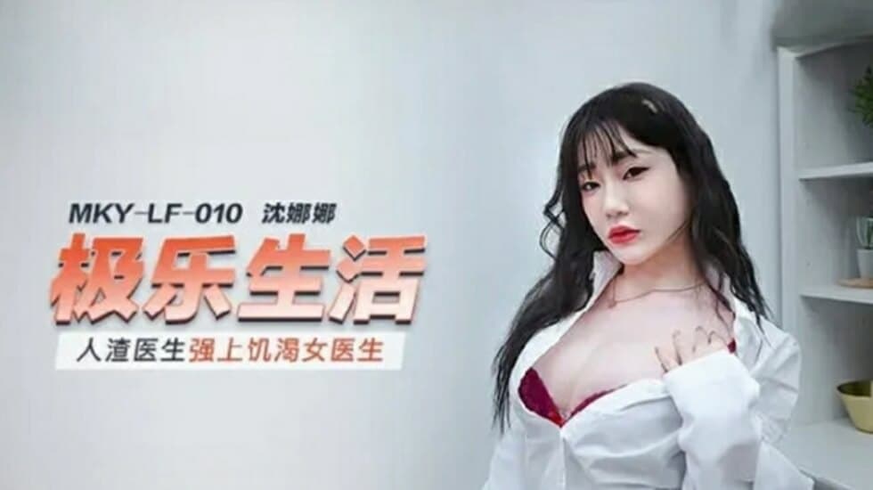 麻豆-人渣医生强上饥渴女医生-沈娜娜