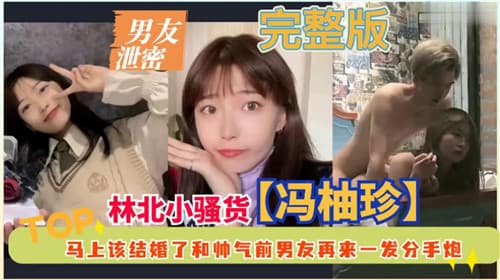 男友泄密马上该结婚了和帅气前男友再来一发分手炮