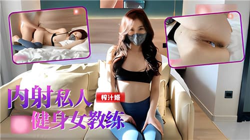 内射私人健身女教练