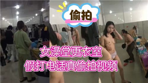 女澡堂更衣室假打电话真偷拍视频