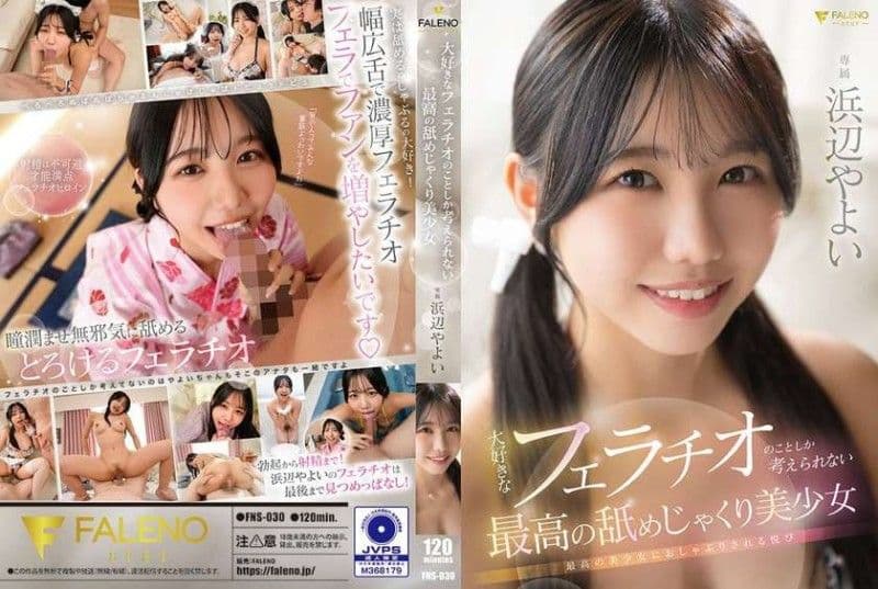 FNS-030 大好きなフェラチオのことしか考えられない最高の美少女