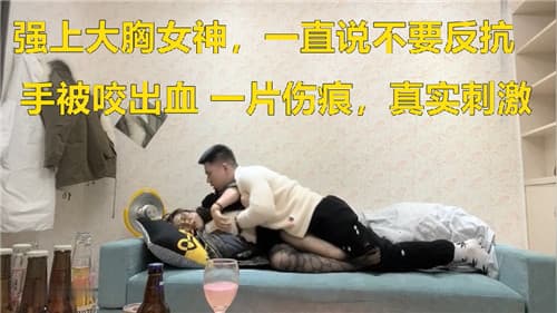 强上大胸女神一直说不要