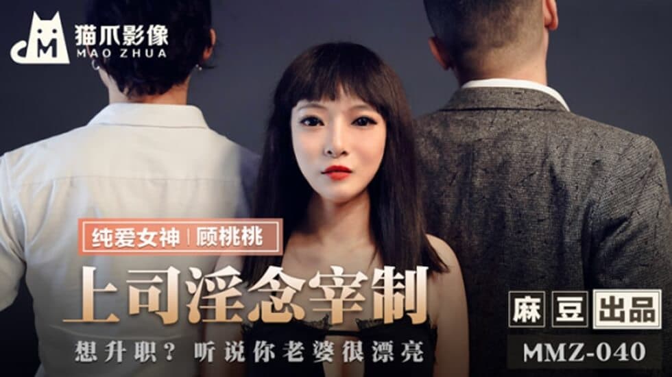 麻豆-上司淫念宰制-顾桃桃