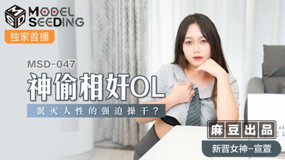 麻豆-神偷相奸OL泯灭人性的强迫操干-宣萱