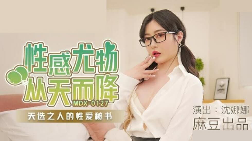 麻豆-沈娜娜性感尤物从天而降天选之人的性爱秘书
