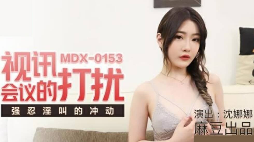 麻豆-视讯会议的打扰强忍淫叫的冲动-沈娜娜