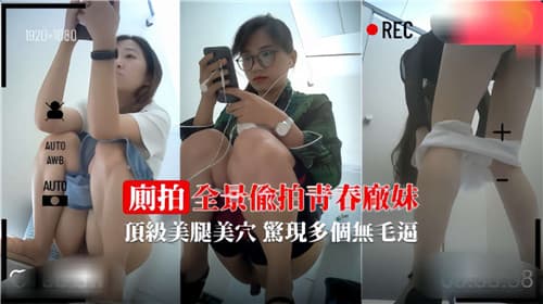 全景偷拍青春厂妹顶级美腿美穴惊险多个无毛逼