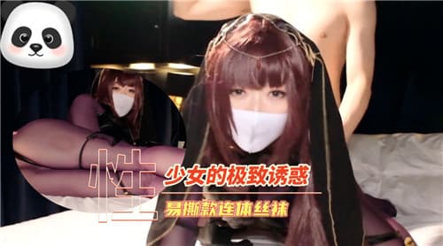 少女的极致诱惑易撕款连体丝袜
