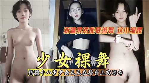少女裸舞天天在某音上发裸舞