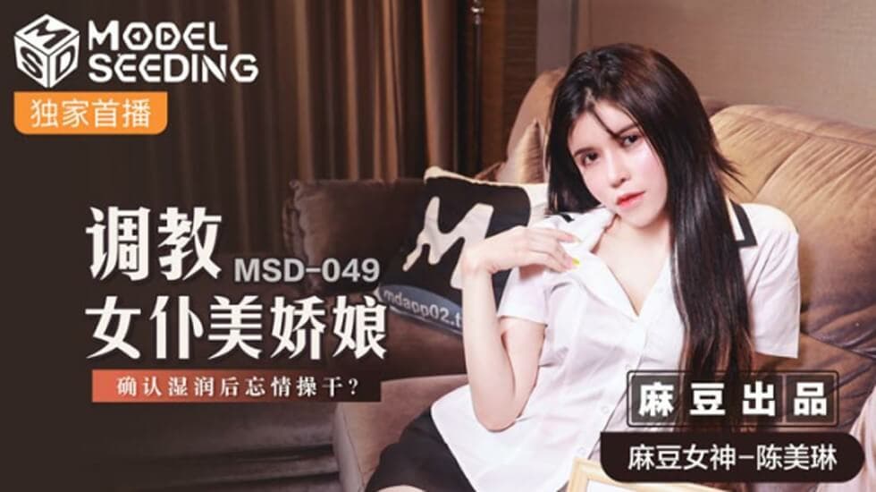 麻豆-调教女仆美娇娘确认湿润后忘情操干-陈美琳