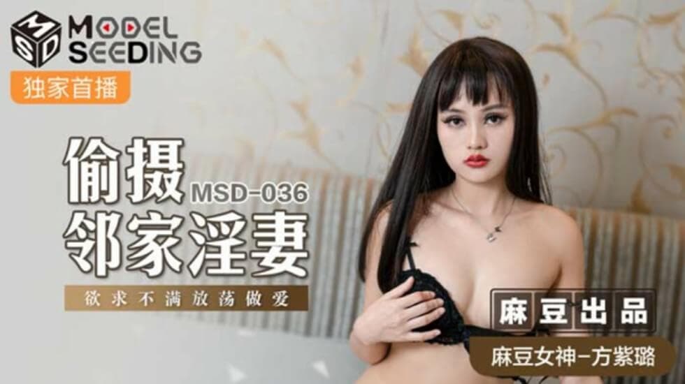 麻豆-偷摄邻家淫妻-方紫璐