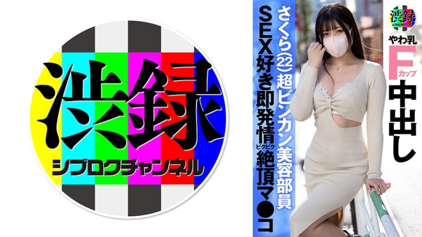 737SRC-005 渋録ch さくら