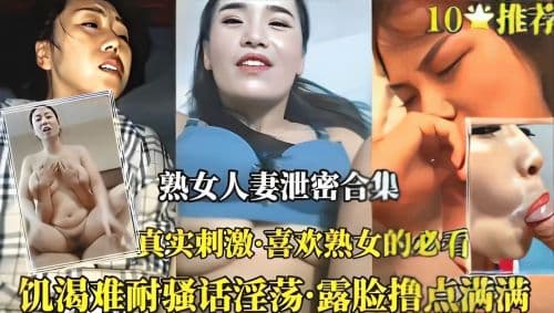 熟女人妻泄密合集真实刺激