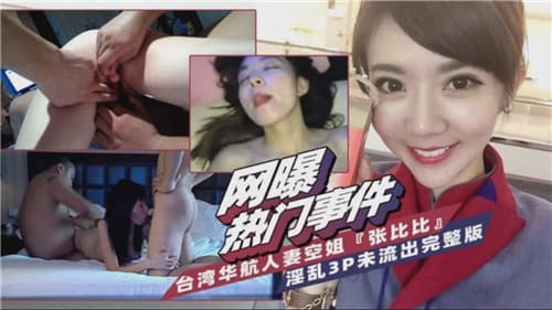 台湾省华航人妻空姐淫乱3P完整版