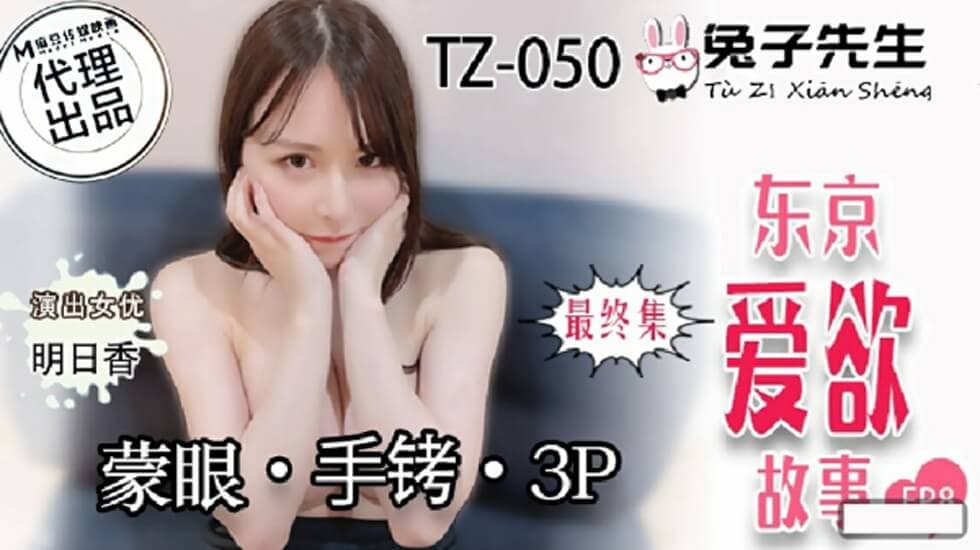麻豆-兔子先生-东京爱欲故事EP8明日香矇眼手铐3P