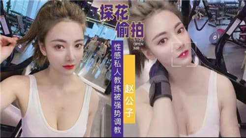 探花偷拍性感私人教练被强势调教