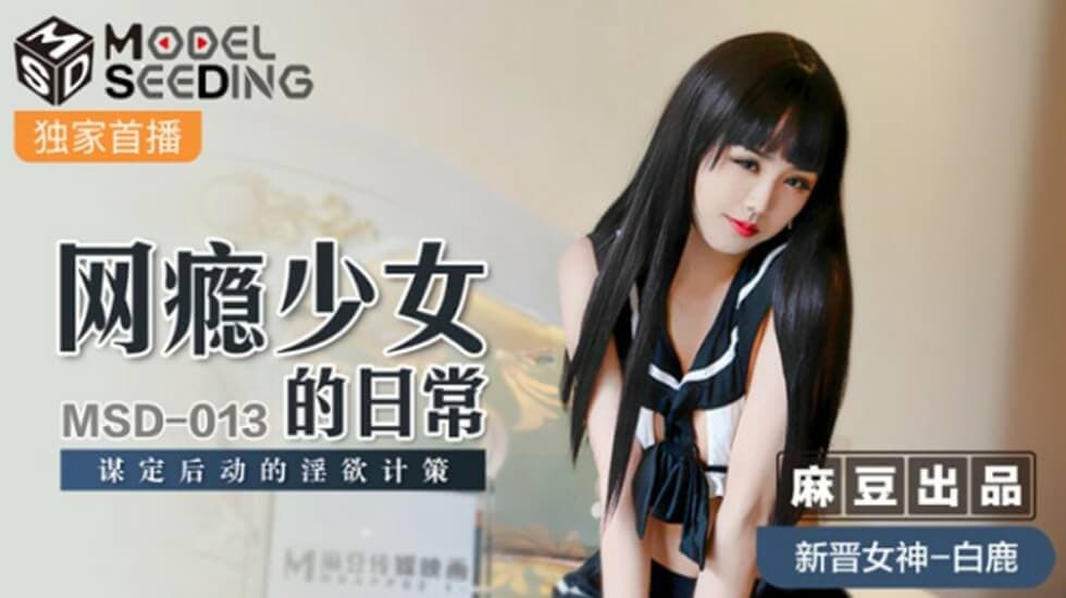 麻豆-网瘾少女的日常谋定后动的淫欲计策-白鹿