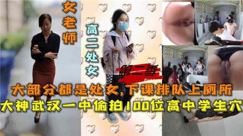 偷拍100位高中生小穴下课排队上厕所