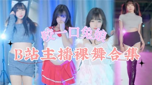网传B站主播裸舞合集