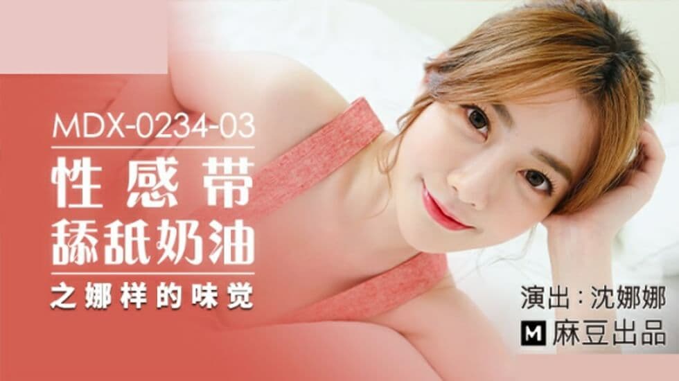 麻豆-性感带舔舐奶油之娜样的味觉-沈娜娜
