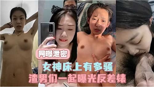 网曝泄密女神床上又多骚