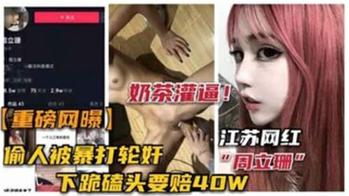 网传网红偷人被暴打轮奸事件