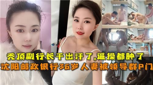 网传银行36岁人妻被领导群P