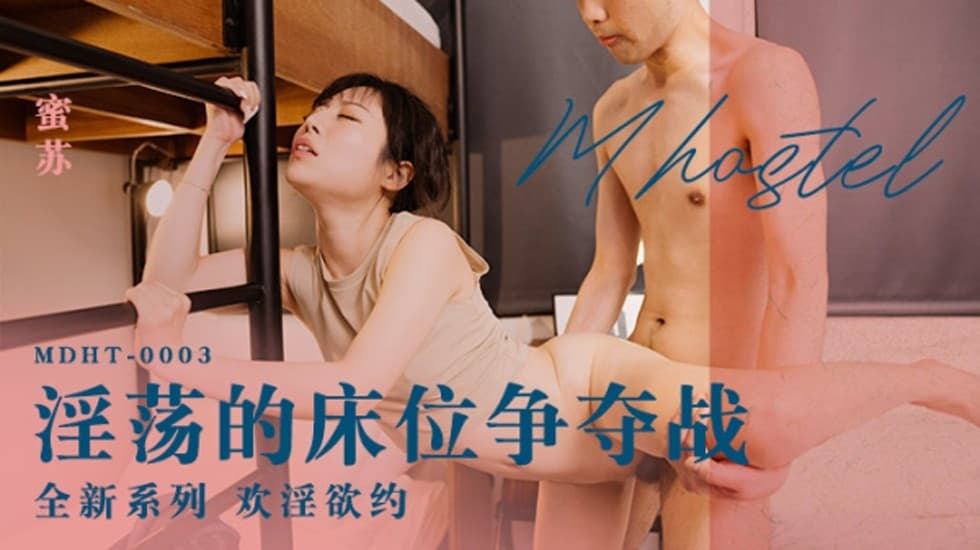麻豆-淫荡的床位争夺战-蜜苏