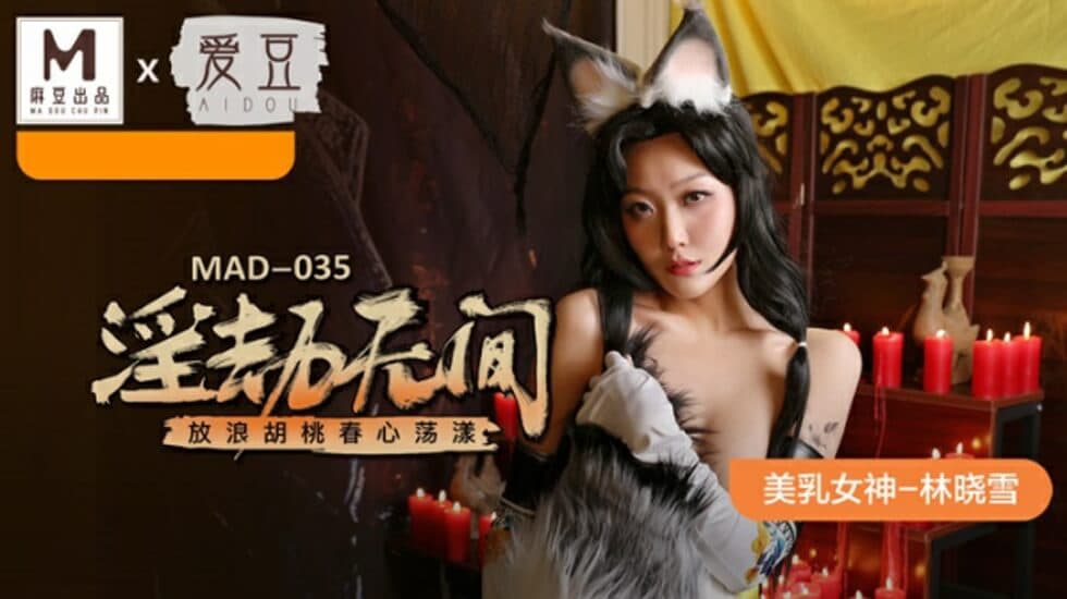 麻豆-淫劫无间-放浪胡桃春心荡漾-林晓雪