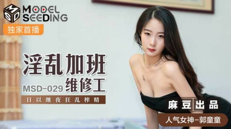 麻豆-淫乱加班维修工日以继夜狂乱榨精-郭童童