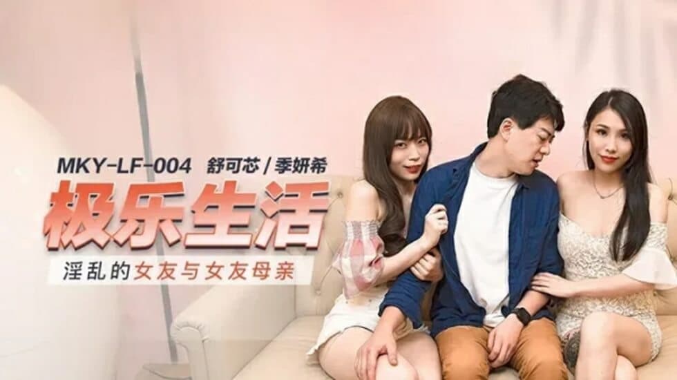 麻豆-淫乱的女友与女友母亲