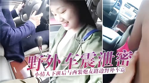 野外车震泄密小情人下班后与西装炮友路边野外车震