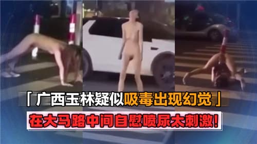 疑似出现幻觉在大马路中间自慰喷尿太刺激