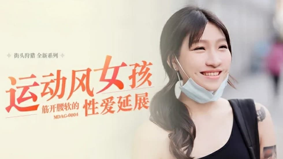 麻豆-运动风女孩-筋开腰软的性爱延展-岚湘庭