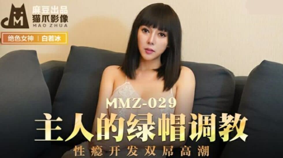 麻豆-主人的绿帽调教性瘾开发双屌高潮-白若冰