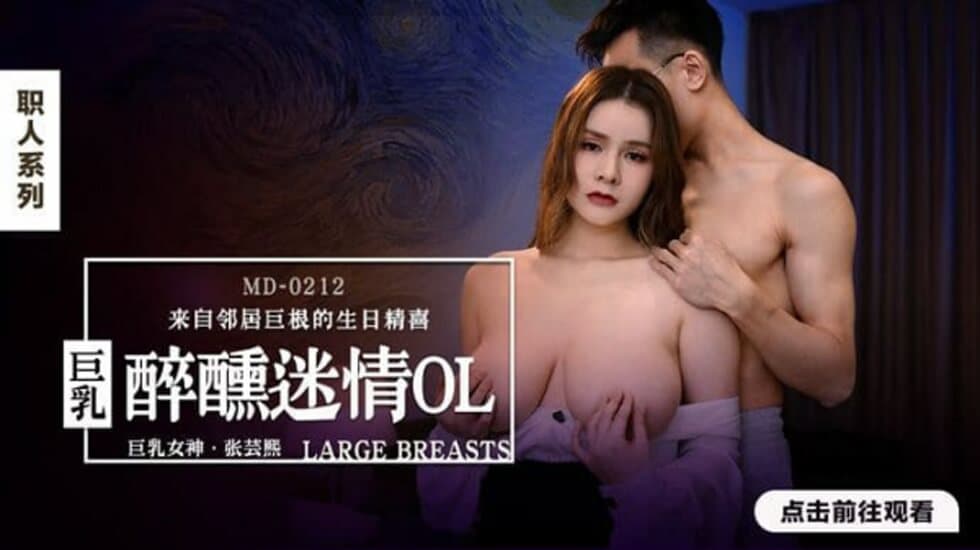 麻豆-醉醺迷情巨乳OL-张芸熙