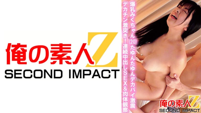 765ORECS-035 爆乳みくちゃん(20)たゆんたゆんデカパイ激震 デカチン激突き！連続中出しSEX＆肉体観察