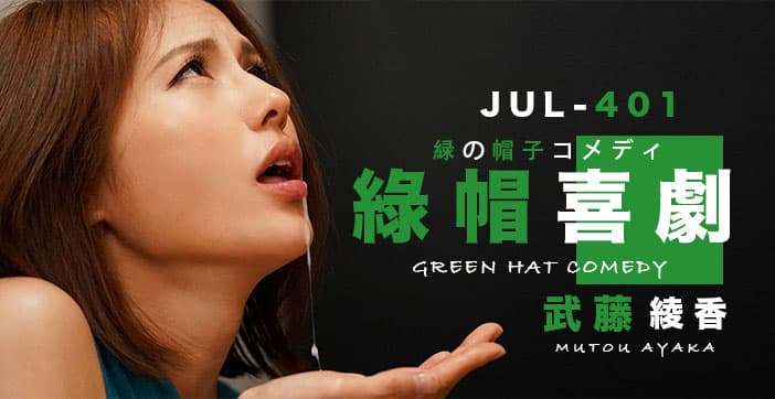 水果派解说武藤的绿帽喜剧