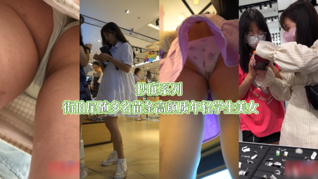 抄底系列街拍尾随多名苗条高颜质年轻学生美女
