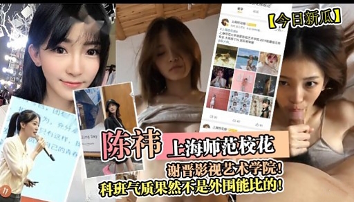 陈神上海师范校花谢晋影视艺木学院科班气质果然不是外围能比的