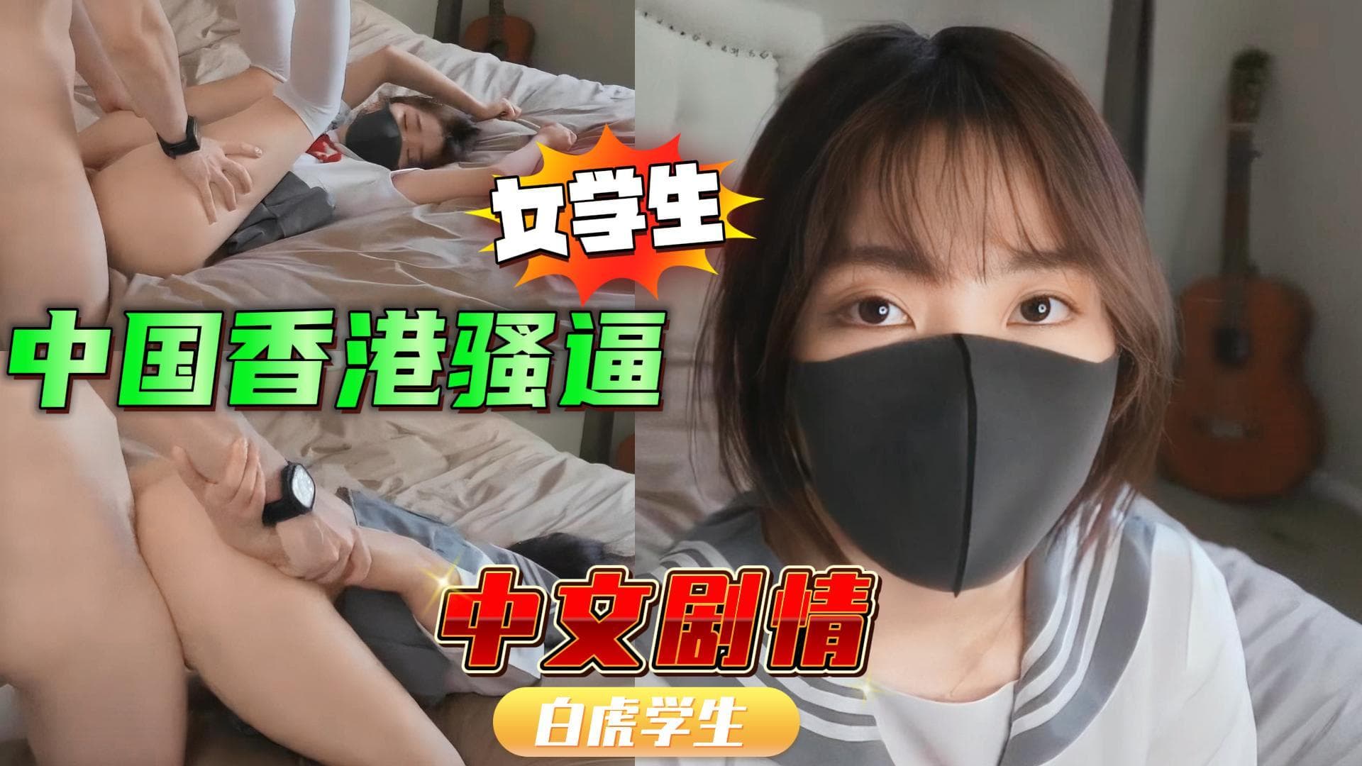 穿制服的好色中国香港女学生大美妞