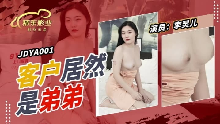 李灵儿JDYA001客户居然是弟弟